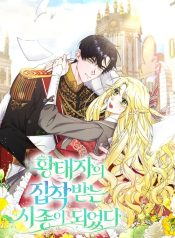 I Became the Servant That Was Obsessed by the Crown Prince