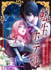 Reincarnation Hotel ~The Charming Concierge Wants Me Dead~