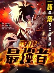 The Clan’s Failure is the Former Strongest in the Continent