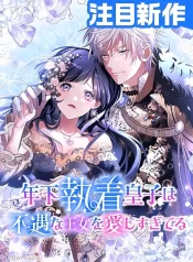 The Obsessed Young Prince Loves the Unlucky Princess Too Much!