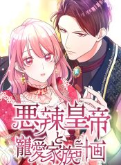 The Villainous Emperor and the Beloved Family Plan