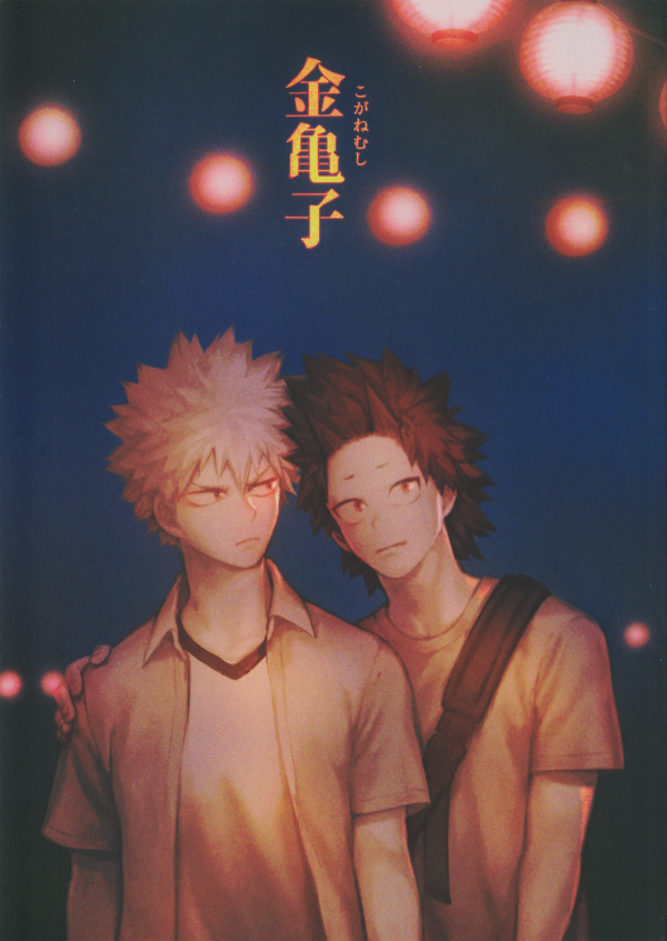 Boku no Hero Academia - Koganemushi (Doujinshi) Boku no Hero Academia - Koganemushi (Doujinshi)