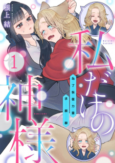 Watashi Dake No Kami-Sama - Chikara No Kaifuku No Tame Ni Kiss Wo Nedarareteimasu Watashi Dake No Kami-Sama - Chikara No Kaifuku No Tame Ni Kiss Wo Nedarareteimasu