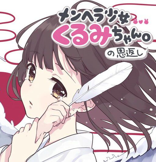 Crazy Girl Kurumi-chan gives back Crazy Girl Kurumi-chan gives back
