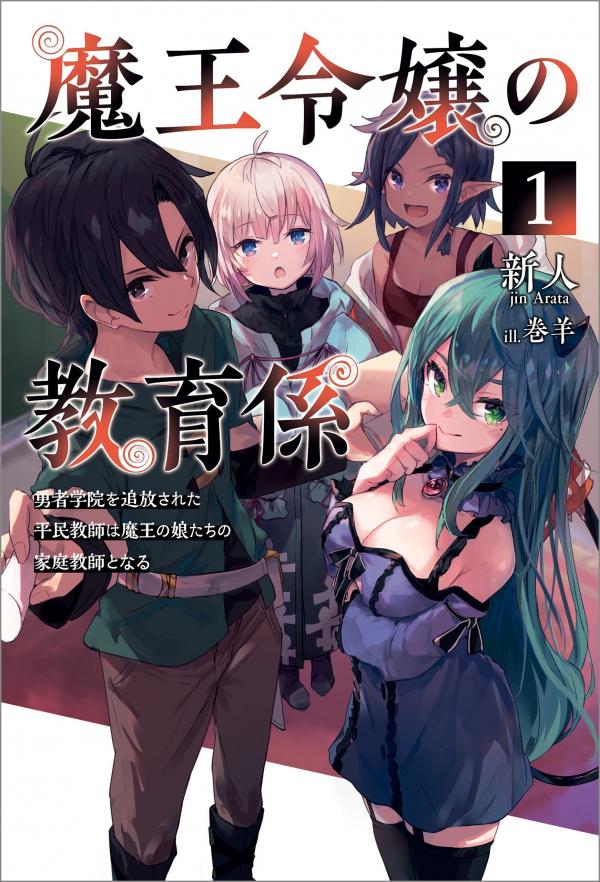 The Demon King's Educator -The common teacher who has been exiled from the Brave Academy becomes a private teacher for the Devil's daughters- The Demon King's Educator -The common teacher who has been exiled from the Brave Academy becomes a private teacher for the Devil's daughters-