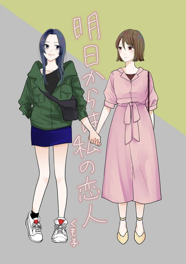 Asu Kara Ha Watashi No Koibito Asu Kara Ha Watashi No Koibito
