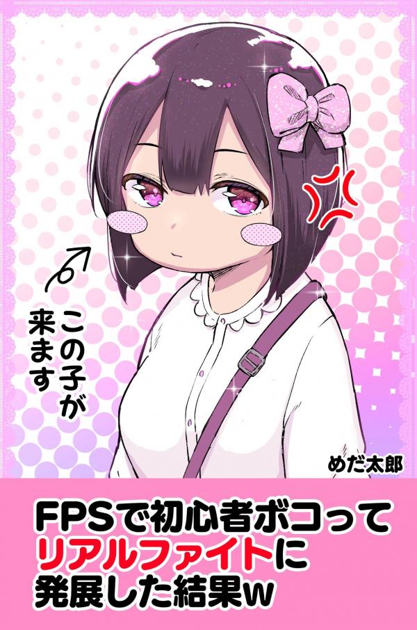 FPS de Shoshinsha Bokotte Real Fight ni Hattenshita Kekka w (Fan Colored) FPS de Shoshinsha Bokotte Real Fight ni Hattenshita Kekka w (Fan Colored)