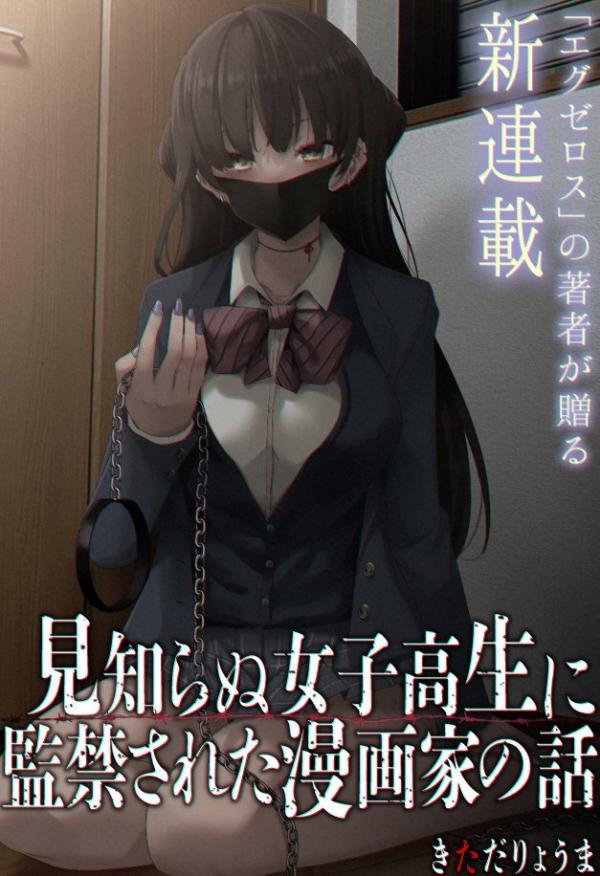 The Story of a Manga Artist Confined by a Strange High School Girl The Story of a Manga Artist Confined by a Strange High School Girl