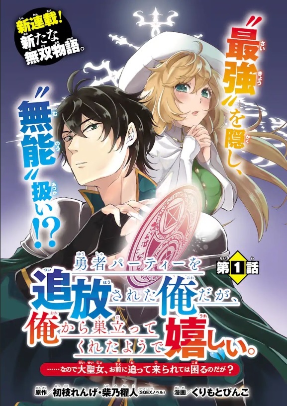 Yuusha Party wo Tsuihosareta Ore daga, Ore kara Sudattekureta you de Ureshii. ......nanode Dai Seijo, Omae ni Ottekorarete wa Komaru no daga? Yuusha Party wo Tsuihosareta Ore daga, Ore kara Sudattekureta you de Ureshii. ......nanode Dai Seijo, Omae ni Ottekorarete wa Komaru no daga?