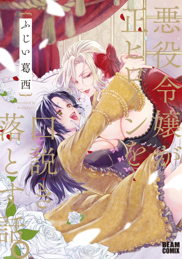The Villainess Who Steals the Heroine's Heart The Villainess Who Steals the Heroine's Heart
