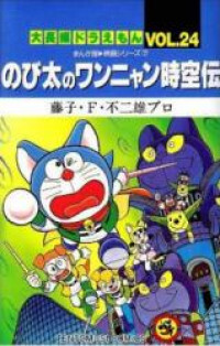Daichouhen Doraemon Daichouhen Doraemon