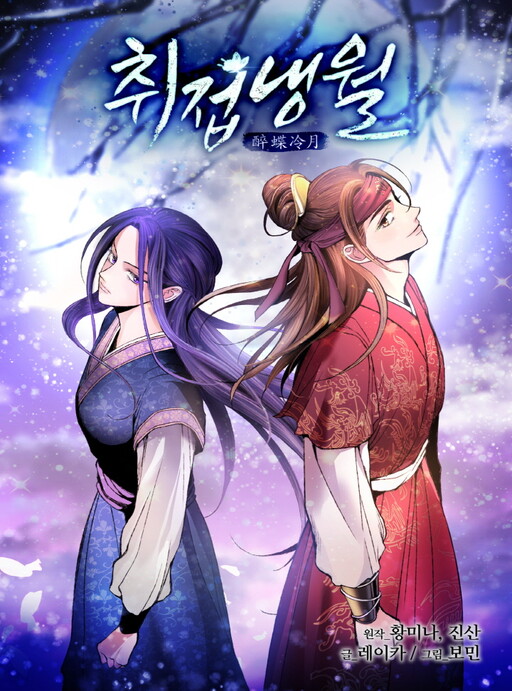 Intoxicated Butterfly and Cold Moon Intoxicated Butterfly and Cold Moon