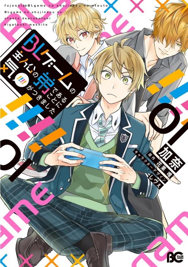 I Realized I Am the Younger Brother of the Protagonist in a BL Game I Realized I Am the Younger Brother of the Protagonist in a BL Game