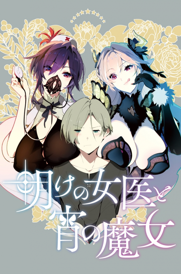 Ake no Joi to Yoi no Majo Ake no Joi to Yoi no Majo