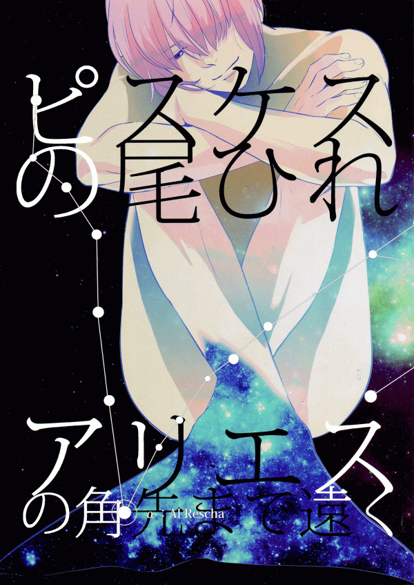 Diamond no ace - Pisces no Ohire Aries no Tsunosaki made Tooku (Doujinshi) Diamond no ace - Pisces no Ohire Aries no Tsunosaki made Tooku (Doujinshi)