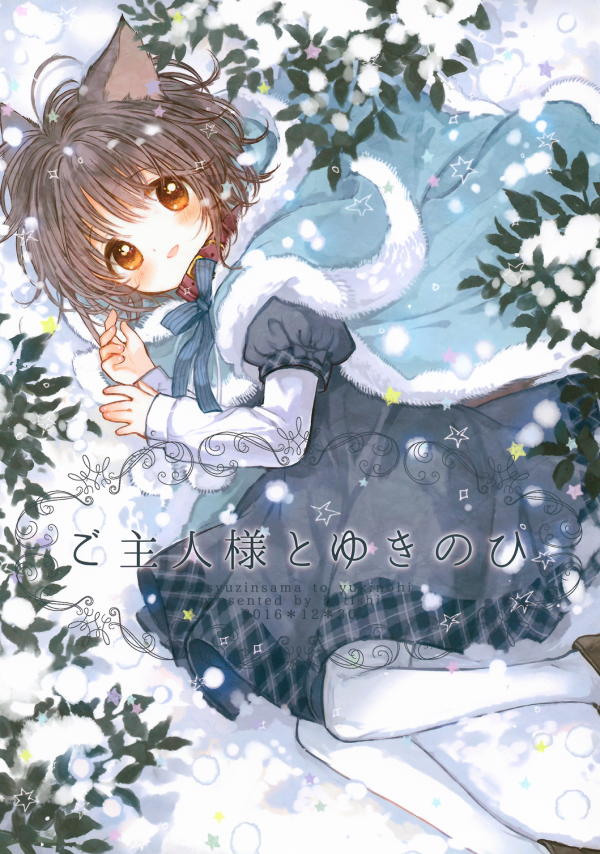 Goshujinsama to Yukinohi Goshujinsama to Yukinohi