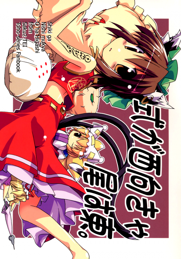 Touhou - Shiki ga Nishi Mukya O wa Higashi (Doujinshi) Touhou - Shiki ga Nishi Mukya O wa Higashi (Doujinshi)