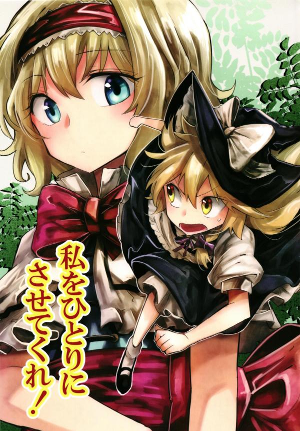 Touhou - Watashi wo Hitori ni Sasete Kure! (Doujinshi) Touhou - Watashi wo Hitori ni Sasete Kure! (Doujinshi)
