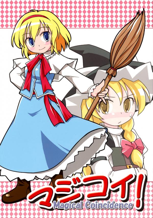 Touhou - MagiCoi! - Magical Coincidence (Doujinshi) Touhou - MagiCoi! - Magical Coincidence (Doujinshi)