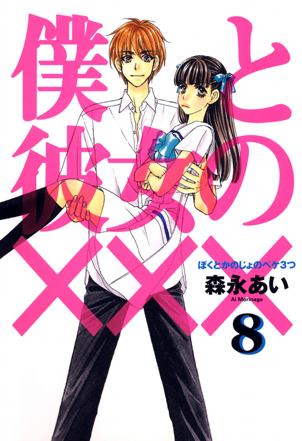 Boku to Kanojo no XXX Boku to Kanojo no XXX