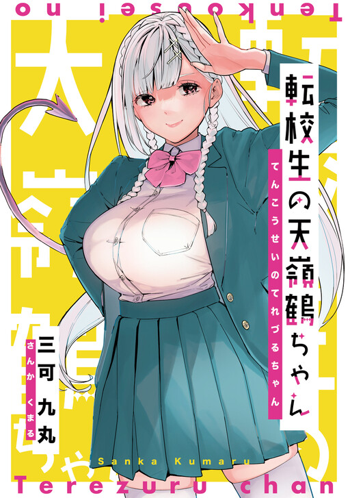 The Angelic Transfer Student and Mastophobia-kun The Angelic Transfer Student and Mastophobia-kun