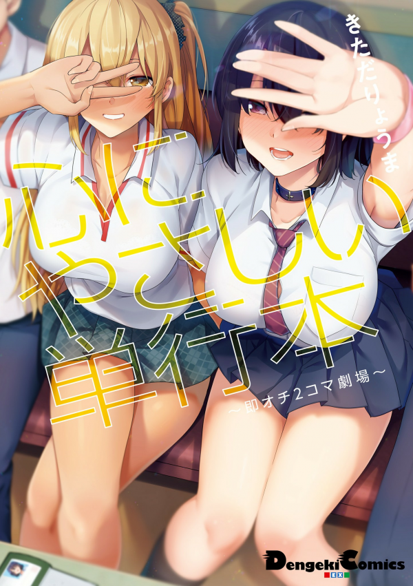 Kokoro ni Yasashii Tankoubon: Soku Ochi 2-koma Gekijou Kokoro ni Yasashii Tankoubon: Soku Ochi 2-koma Gekijou