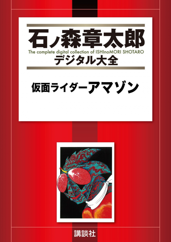 Kamen Rider Amazon Kamen Rider Amazon