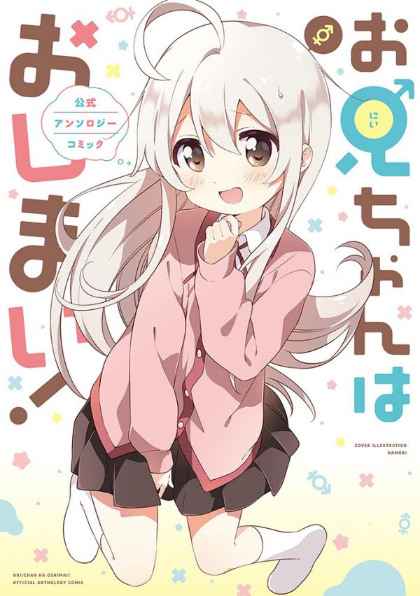 Onii-chan is Done For! Official Anthology Comic Onii-chan is Done For! Official Anthology Comic