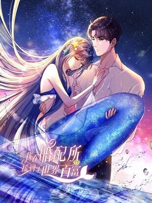 I Was Rocked to the World's Richest Man in a Matchmaking Office manhua I Was Rocked to the World's Richest Man in a Matchmaking Office manhua