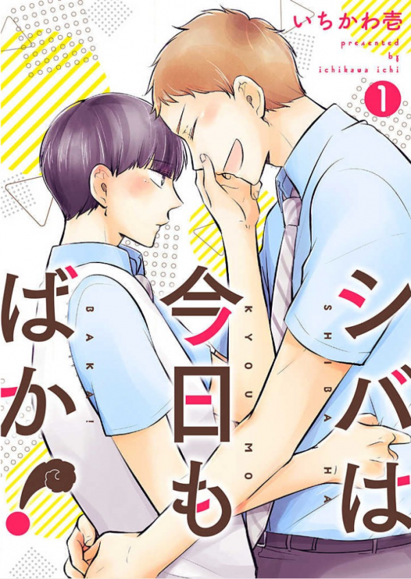 Shiba wa Kyou mo Baka! Shiba wa Kyou mo Baka!